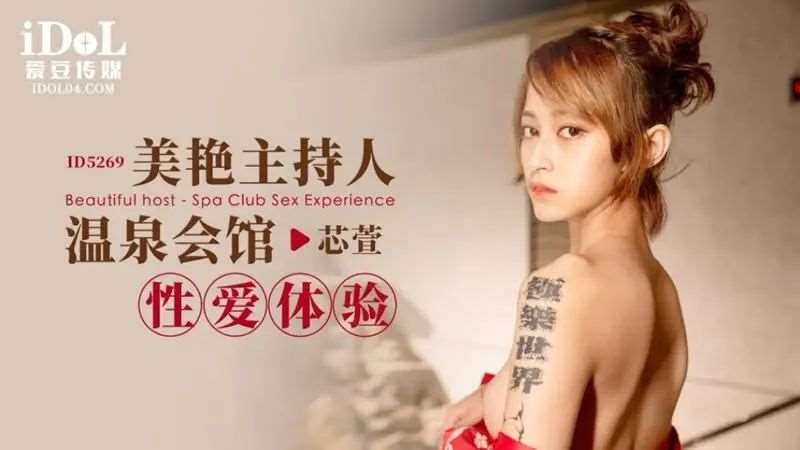 【心萱】美艳主持人温泉会馆性爱体验-精品