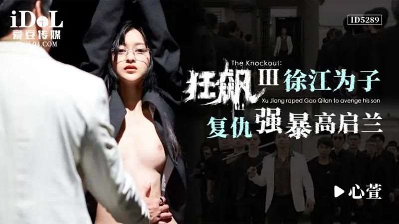 【心萱】狂飙3 徐江为子复仇强暴高启兰-精品