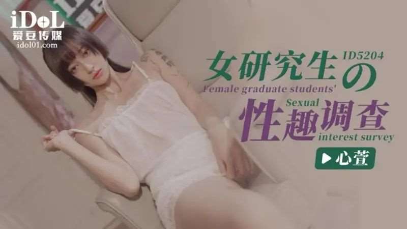 【心萱】女研究生的性趣调查-精品