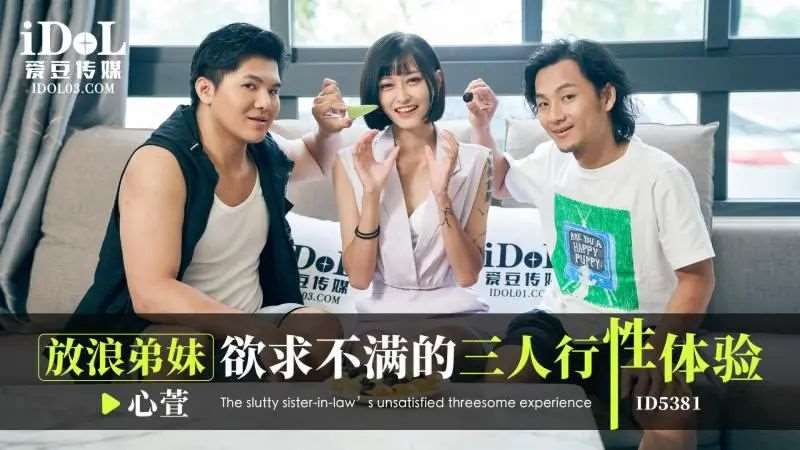 【心萱】放浪弟妹 欲求不满的三人行性体验-精品