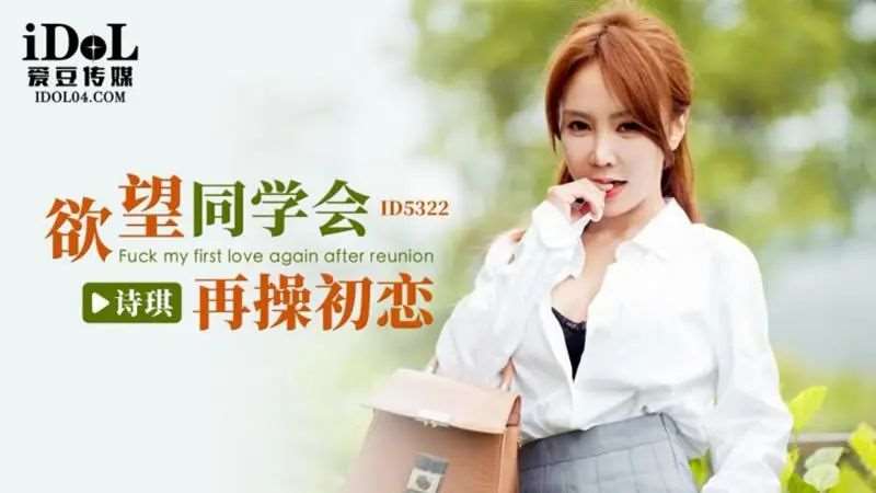 【林可菲】欲望同学会再操初恋-精品