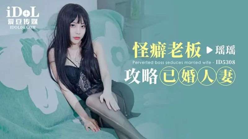 【瑶瑶】怪癖老板攻略已婚人妻-精品