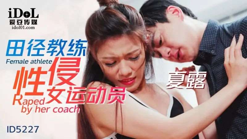 【艾玛】田径教练性侵女运动员-精品