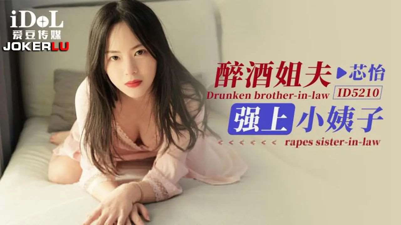 【芯怡】醉酒姐夫强上小姨子-精品