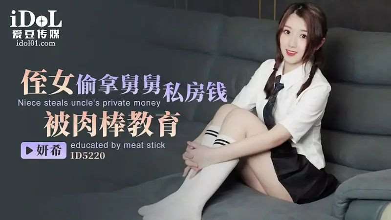 【季妍希】侄女偷拿舅舅私房钱 被肉棒教育-精品