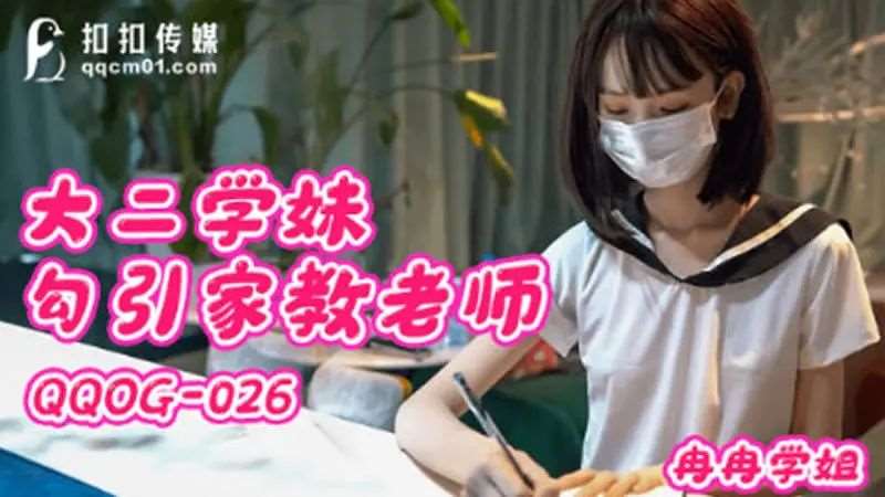 【冉冉学姐】大二学妹勾引家教老师-精品