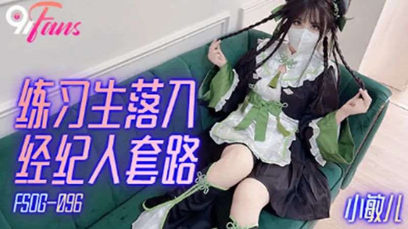【小敏儿】练习生落入经纪人套路-精品