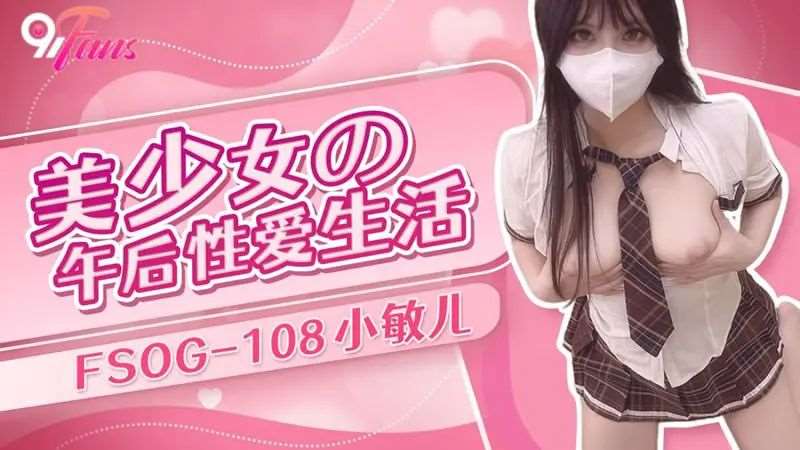 【小敏儿】美少女的午后性爱生活-精品