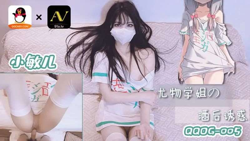 【小敏儿】尤物学姐对我的酒后诱惑-精品