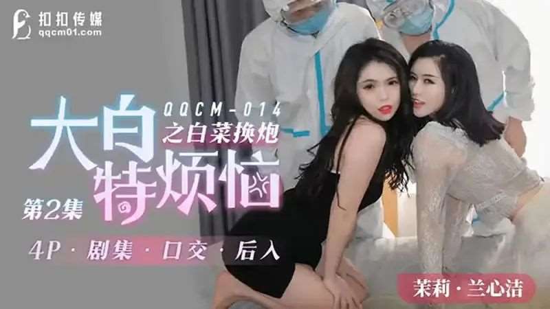 【茉莉 兰心洁】大白特烦恼之白菜换炮 第二集-精品
