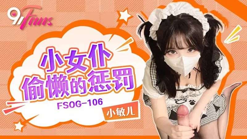 【小敏儿】小女仆偷懒的惩罚-精品