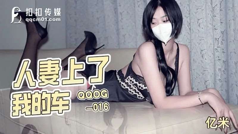 【亿米】人妻上了我的车-精品
