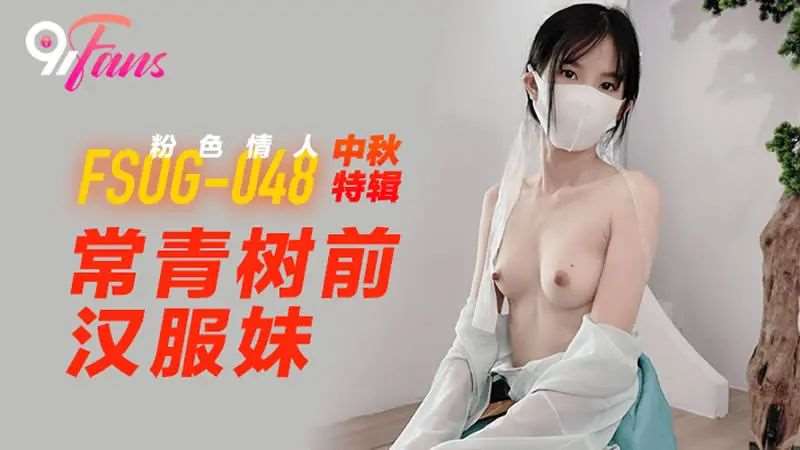 【粉色情人】常青树前汉服妹-精品