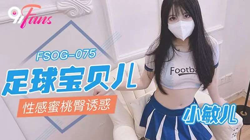 【小敏儿】足球宝贝儿-精品