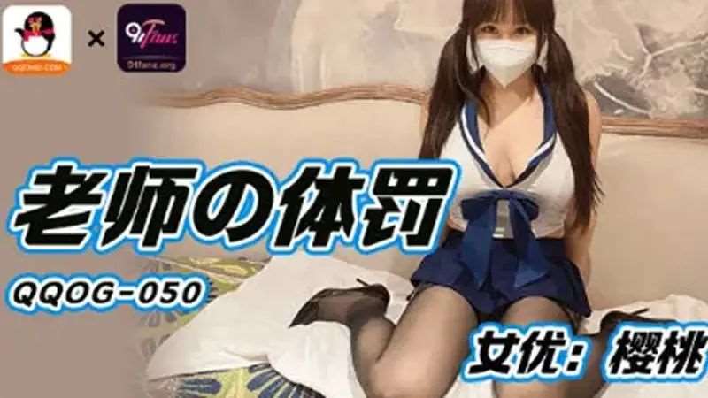 【樱桃】老师的体罚-精品
