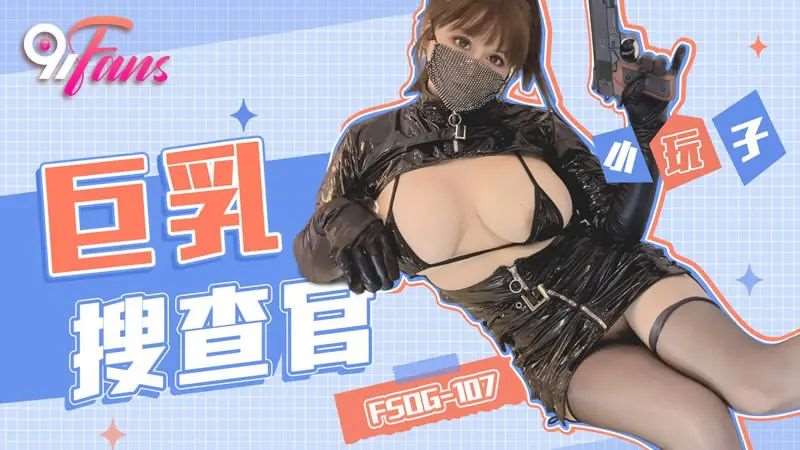 【小玩子】巨乳搜查官-精品