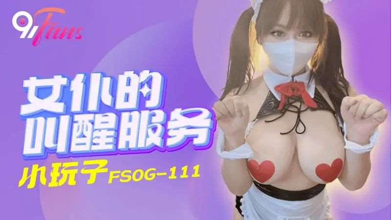 【小玩子】女仆的叫醒服务-精品