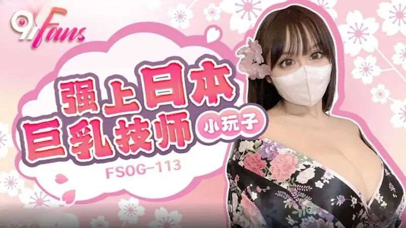 【小玩子】强上日本巨乳技师-精品