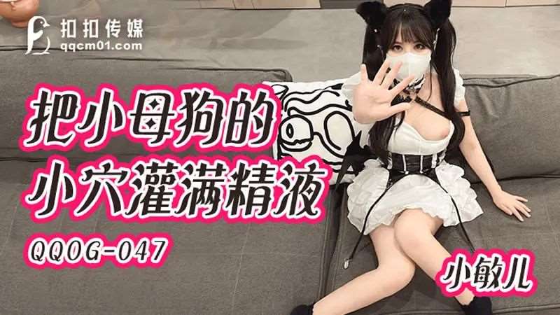 【小敏儿】把小母狗的小穴灌满精液-精品