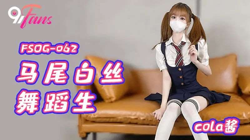 【cola酱】马尾白丝舞蹈生-精品