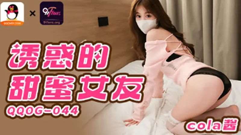【cola酱】诱惑的甜蜜女友-精品
