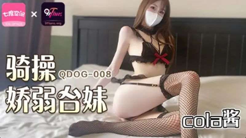 【cola酱】骑操娇弱台妹