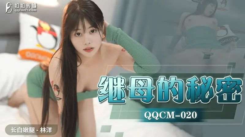【林洋】继母的秘密-精品