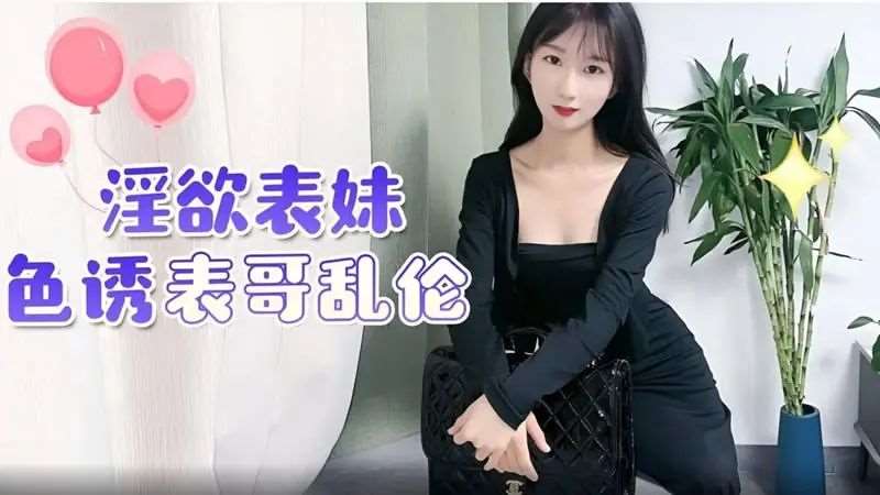 淫欲表妹色诱表哥乱伦-精品