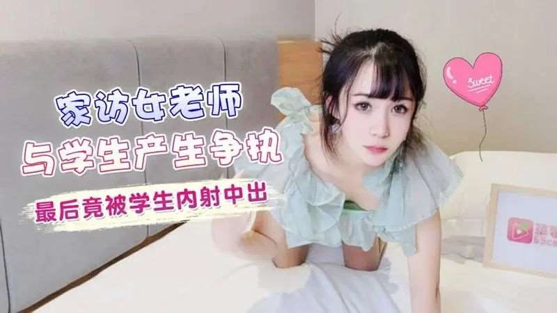 【糖糖】家访女老师与学生产生争执最后 竟被学生内射中出-精品
