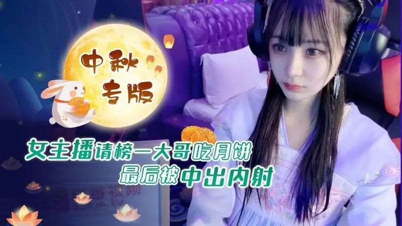 【糖糖】女主播请榜一大哥吃月饼 最后被中出内射-精品