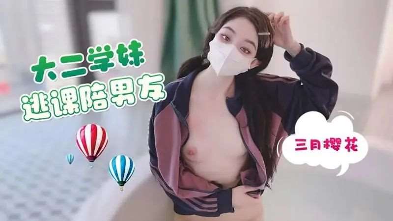 【不见星空】大二学妹逃课陪男友-精品