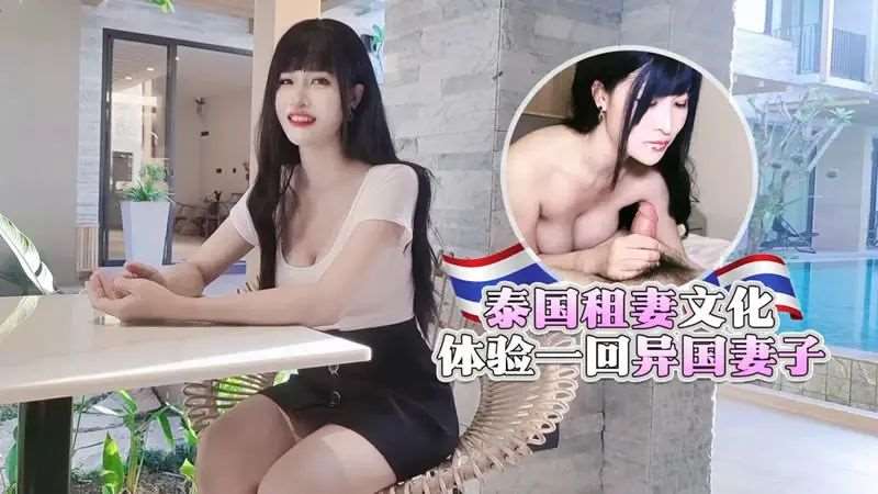 泰国租妻文化，体验一回异国妻子-精品