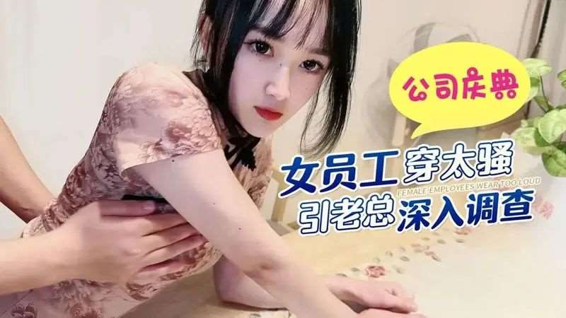 公司庆典女员工穿太骚引老总深入调查-精品
