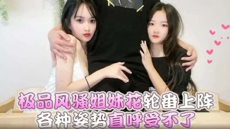 极品风骚姐妹花轮番上阵 各种姿势直呼受不了-精品