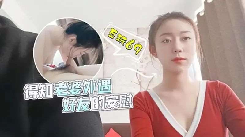 得知老婆外遇 好友的安慰-精品