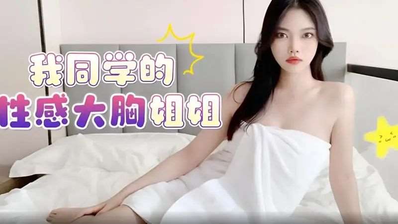 【安娜】我同学的性感大胸姐姐-精品