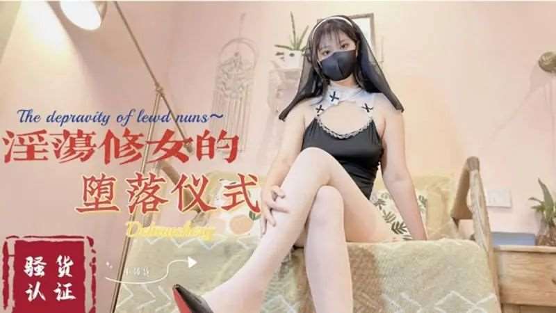【奶咪酱】淫荡修女的堕落仪式-精品