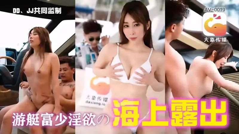 游艇富少淫欲的海上露出-精品