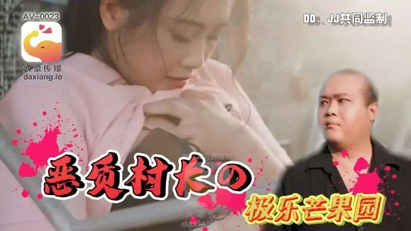 恶质村长的极乐芒果园-精品