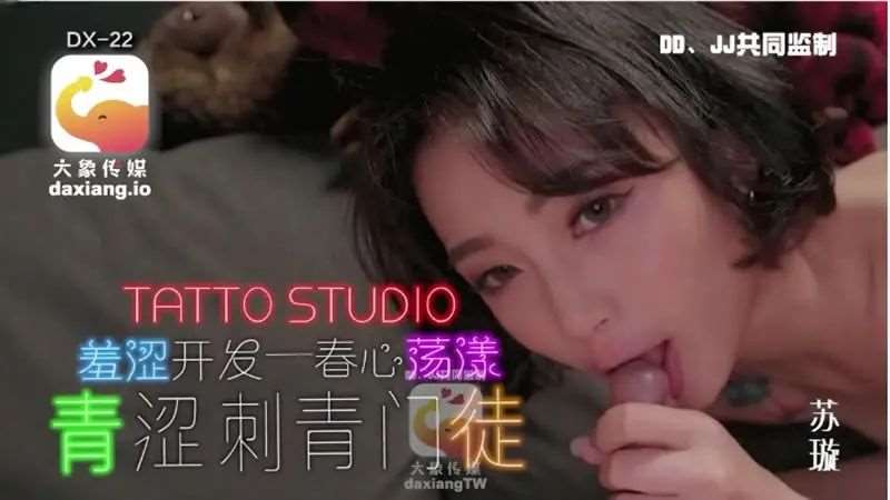 【苏璇】青涩刺青门徒-精品