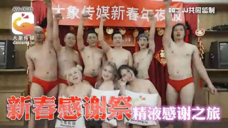 【黎娜】新春感谢祭 精液感谢之旅-精品
