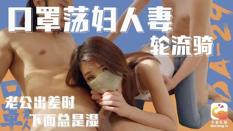 口罩荡妇人妻轮流骑-精品