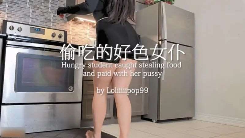 【下面有根棒棒糖】偷吃的好色女仆-精品