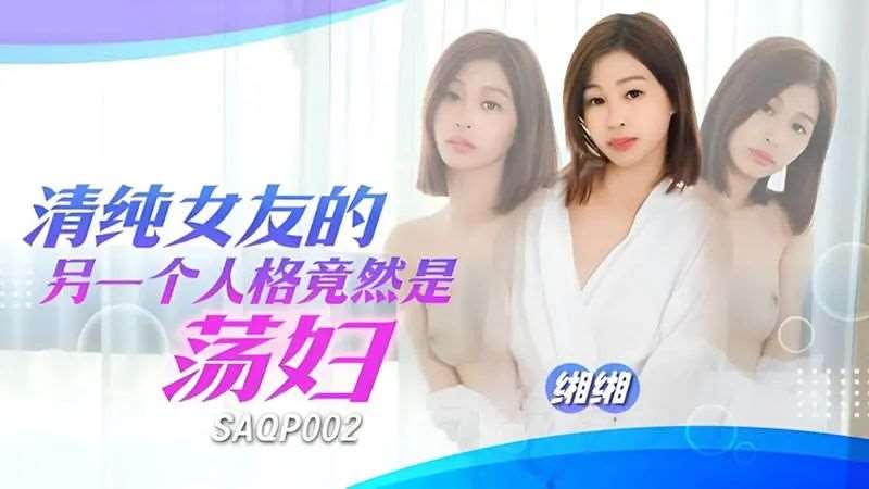 【缃缃】清纯女友的另一个人格竟然是荡妇