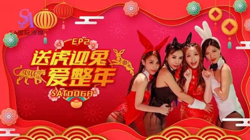 阖家啪啪庆团贺EP2