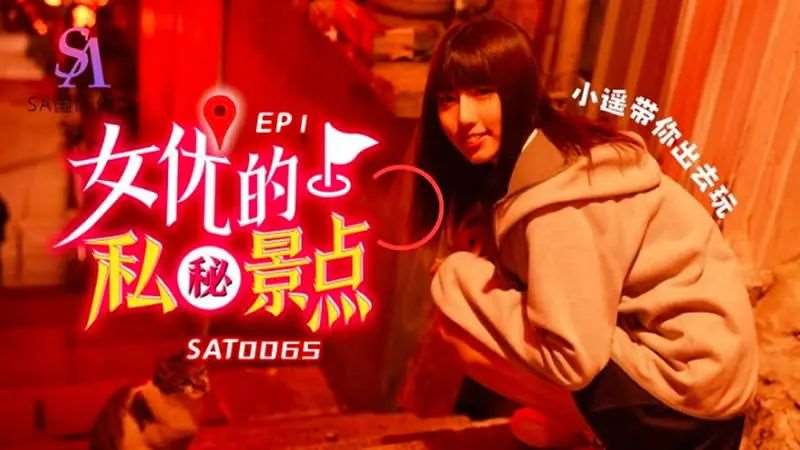 女优的秘密景点EP1