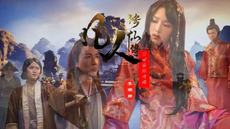 【李娜娜】凡人修仙传