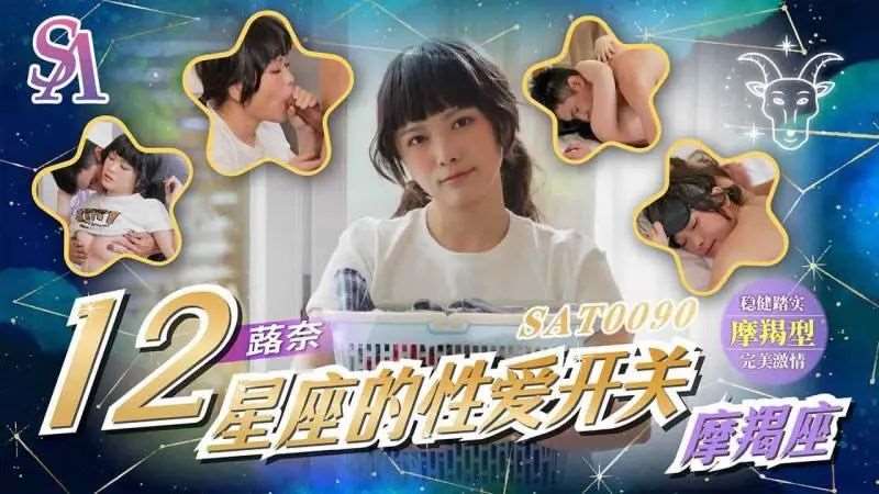 【蕗奈】12星座的性爱开关：魔羯座