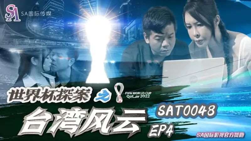 【翁雨澄】世界杯探案之台湾风云EP4