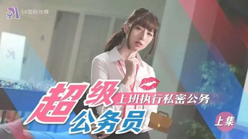 【小遥】超级公务员（上集）